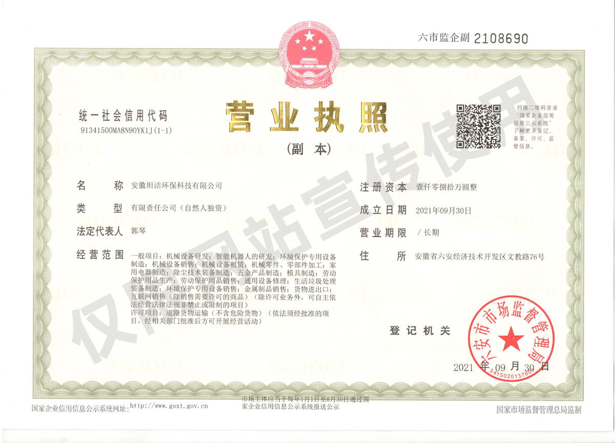 湾仔安徽坦洁环保科技有限公司营业执照
